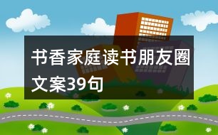 書香家庭讀書朋友圈文案39句