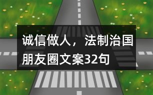 誠信做人，法制治國朋友圈文案32句