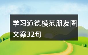 學(xué)習(xí)道德模范朋友圈文案32句