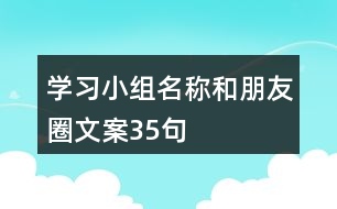 學習小組名稱和朋友圈文案35句