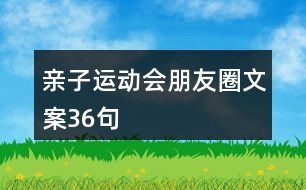 親子運動會朋友圈文案36句