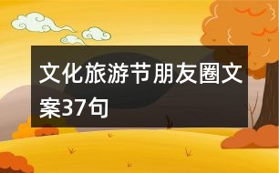 文化旅游節(jié)朋友圈文案37句