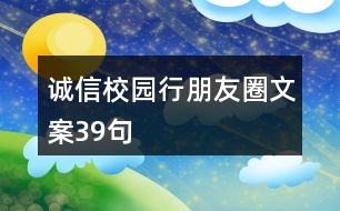 誠信校園行朋友圈文案39句