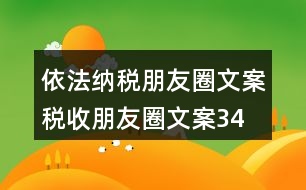 依法納稅朋友圈文案、稅收朋友圈文案34句