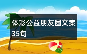 體彩公益朋友圈文案35句