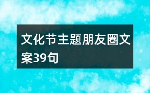 文化節(jié)主題朋友圈文案39句