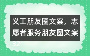 義工朋友圈文案，志愿者服務朋友圈文案32句