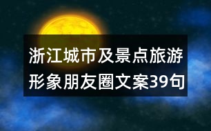 浙江城市及景點旅游形象朋友圈文案39句