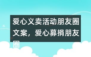 愛心義賣活動朋友圈文案，愛心募捐朋友圈文案38句