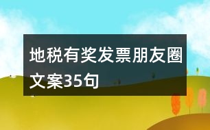 地稅有獎發(fā)票朋友圈文案35句