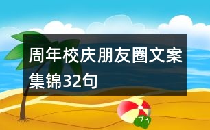 周年校慶朋友圈文案集錦32句