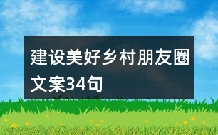 建設美好鄉(xiāng)村朋友圈文案34句