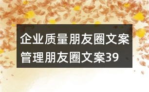 企業(yè)質量朋友圈文案、管理朋友圈文案39句