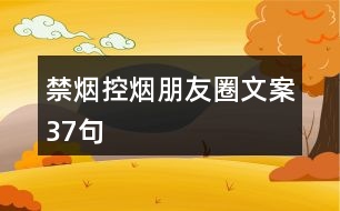 禁煙、控?zé)熍笥讶ξ陌?7句