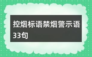 控?zé)煒?biāo)語、禁煙警示語33句