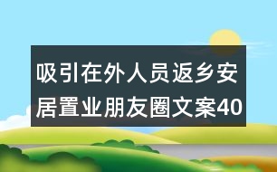 吸引在外人員返鄉(xiāng)安居置業(yè)朋友圈文案40句