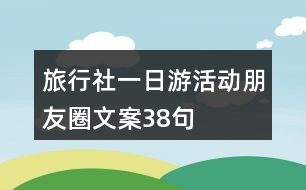 旅行社一日游活動朋友圈文案38句