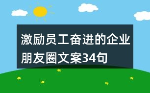 激勵員工奮進的企業(yè)朋友圈文案34句