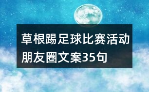 草根踢足球比賽活動(dòng)朋友圈文案35句