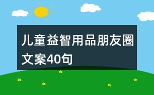 兒童益智用品朋友圈文案40句