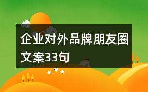 企業(yè)對(duì)外品牌朋友圈文案33句