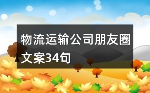 物流運輸公司朋友圈文案34句