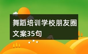 舞蹈培訓(xùn)學(xué)校朋友圈文案35句