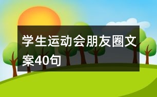 學(xué)生運動會朋友圈文案40句