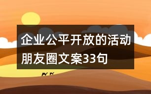 企業(yè)公平、開(kāi)放的活動(dòng)朋友圈文案33句