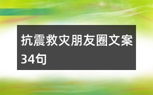 抗震救災(zāi)朋友圈文案34句