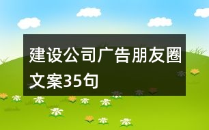 建設(shè)公司廣告朋友圈文案35句