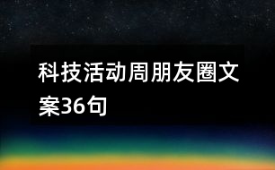 科技活動周朋友圈文案36句