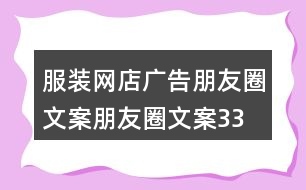 服裝網(wǎng)店廣告朋友圈文案、朋友圈文案33句