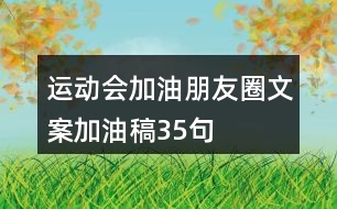 運(yùn)動(dòng)會(huì)加油朋友圈文案、加油稿35句