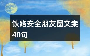 鐵路安全朋友圈文案40句