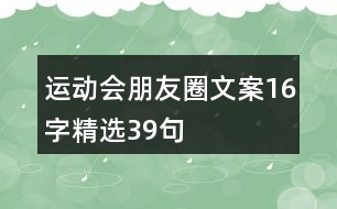 運(yùn)動會朋友圈文案16字精選39句