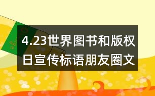 4.23世界圖書(shū)和版權(quán)日宣傳標(biāo)語(yǔ)朋友圈文案35句