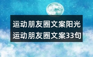 運(yùn)動朋友圈文案：陽光運(yùn)動朋友圈文案33句