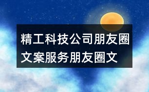 精工科技公司朋友圈文案、服務(wù)朋友圈文案40句