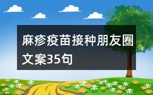 麻疹疫苗接種朋友圈文案35句