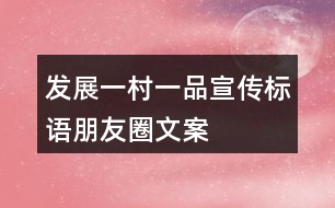 發(fā)展“一村一品”宣傳標(biāo)語、朋友圈文案37句