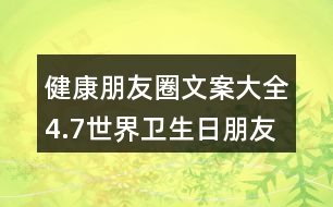 健康朋友圈文案大全：4.7世界衛(wèi)生日朋友圈文案34句