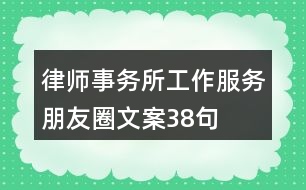 律師事務所工作、服務朋友圈文案38句