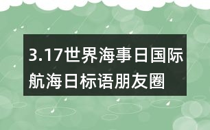 3.17世界海事日、國際航海日標(biāo)語朋友圈文案33句