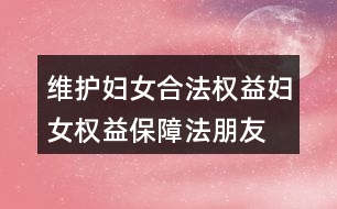 維護(hù)婦女合法權(quán)益、婦女權(quán)益保障法朋友圈文案38句