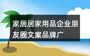 家居、居家用品企業(yè)朋友圈文案、品牌廣告語34句