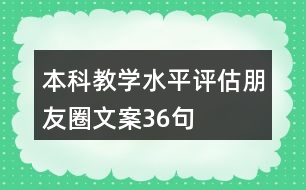 本科教學水平評估朋友圈文案36句