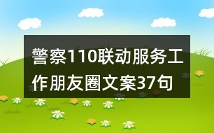 警察110聯動服務工作朋友圈文案37句