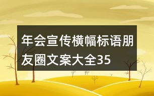 年會宣傳橫幅、標(biāo)語、朋友圈文案大全35句