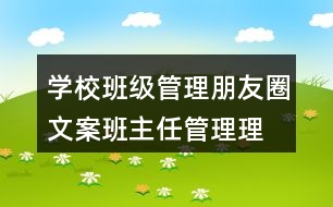 學(xué)校班級(jí)管理朋友圈文案、班主任管理理念38句